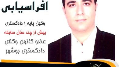 مهراب افراسیابی وکیل گناوه