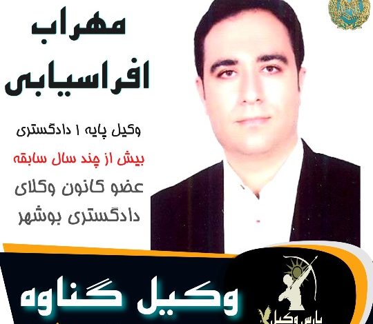 مهراب افراسیابی وکیل گناوه