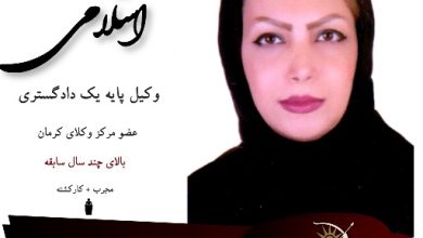 مینا اسلامی وکیل کرمان