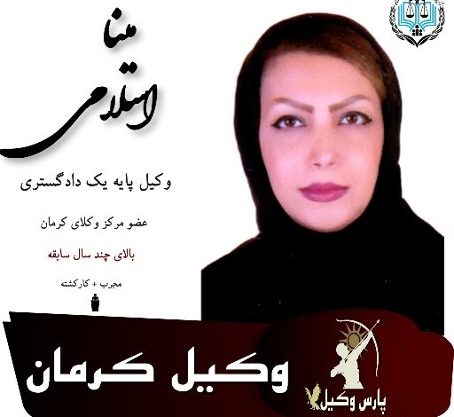 مینا اسلامی وکیل کرمان