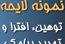دانلود فرم شکوائیه توهین افترا و تهدید پیامکی