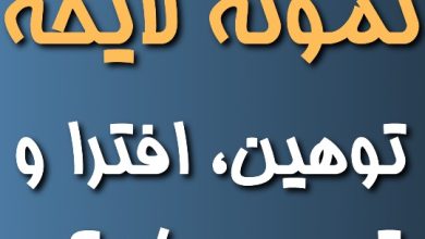دانلود فرم شکوائیه توهین افترا و تهدید پیامکی