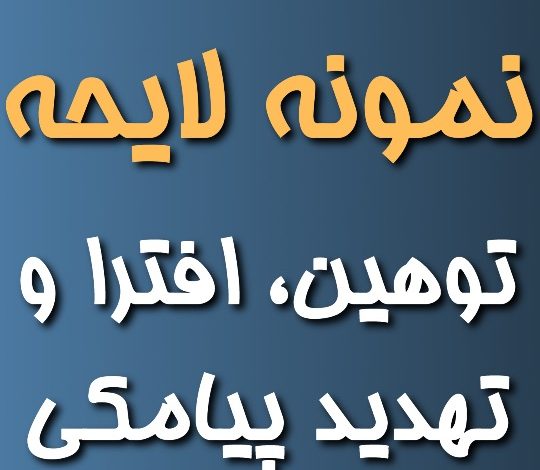 دانلود فرم شکوائیه توهین افترا و تهدید پیامکی
