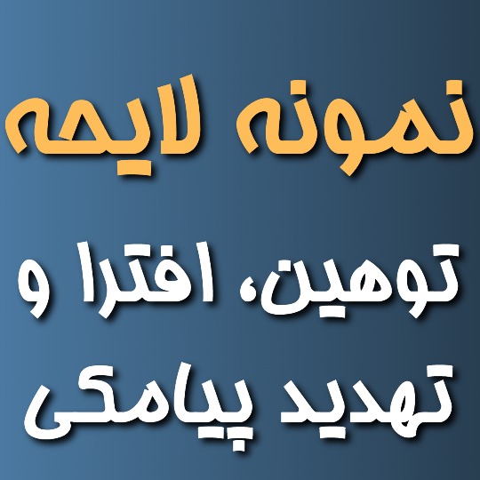 دانلود فرم شکوائیه توهین افترا و تهدید پیامکی