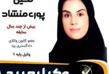 نگین پوری منشاد وکیل میبد