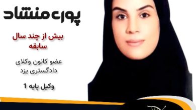 نگین پوری منشاد وکیل میبد