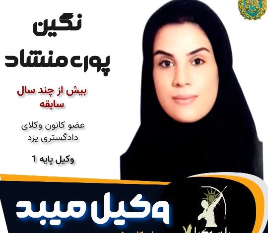 نگین پوری منشاد وکیل میبد