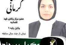 هما کرمانی⚖️وکیل بیرجند