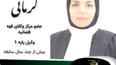 هما کرمانی⚖️وکیل بیرجند