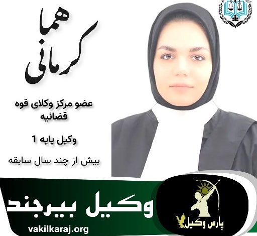 هما کرمانی⚖️وکیل بیرجند