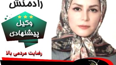 پرستو رادمنش وکیل کرمانشاه