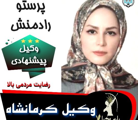 پرستو رادمنش وکیل کرمانشاه
