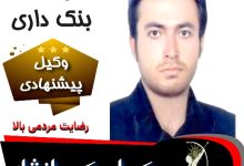 پوریا بنک داری وکیل کرمانشاه
