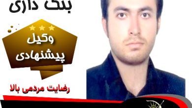 پوریا بنک داری وکیل کرمانشاه