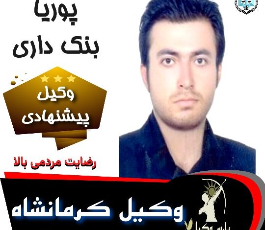 پوریا بنک داری وکیل کرمانشاه