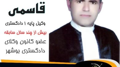 کرامت قاسمی وکیل گناوه