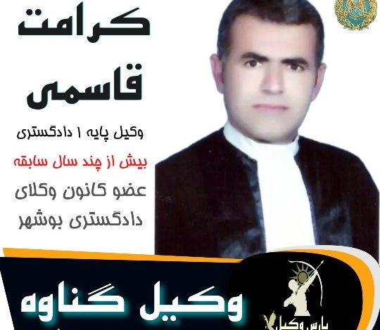 کرامت قاسمی وکیل گناوه