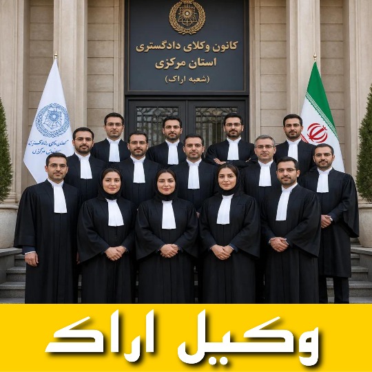 10 تا از بهترین وکیل اراک