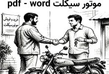4 نسخه خام مبایعه نامه موتور سیکلت