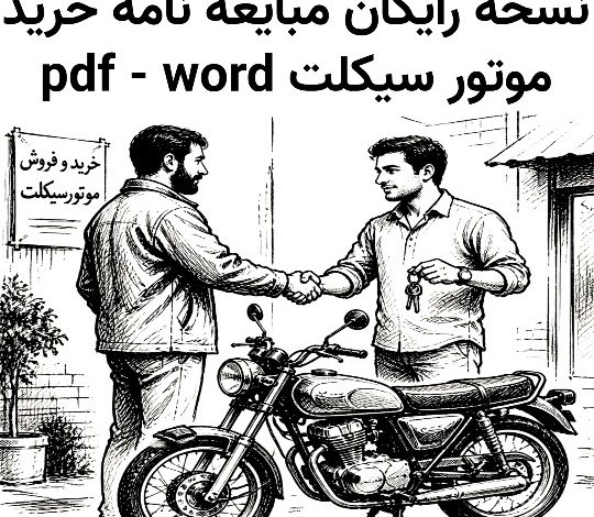 4 نسخه خام مبایعه نامه موتور سیکلت