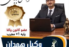 آرش بابائی وکیل همدان