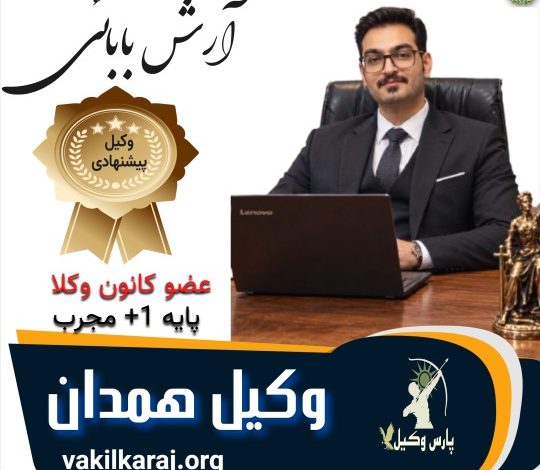 آرش بابائی وکیل همدان