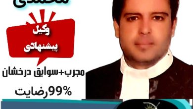 پدرام محمدی وکیل سنندج