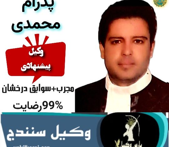 پدرام محمدی وکیل سنندج