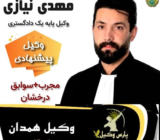 مهدی نیازی وکیل پایه یک همدان