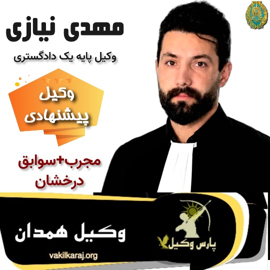 مهدی نیازی وکیل پایه یک همدان