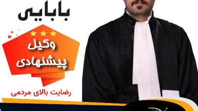 آرش بابایی⚖️وکیل همدان