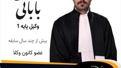 آرش بابایی⚖️وکیل همدان