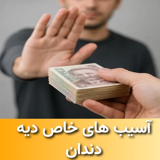 آسیب های خاص دیه دندان