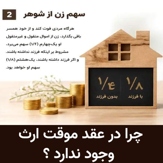 آیا زن صیغه ای از شوهر ارث میبرد ؟