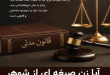 آیا زن صیغه ای از شوهر ارث میبرد ؟
