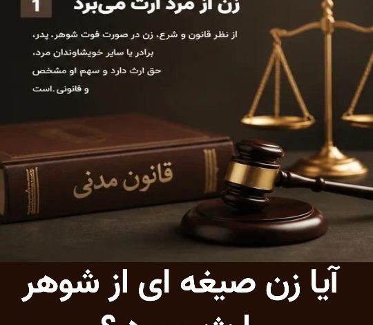 آیا زن صیغه ای از شوهر ارث میبرد ؟