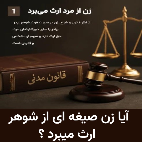 آیا زن صیغه ای از شوهر ارث میبرد ؟