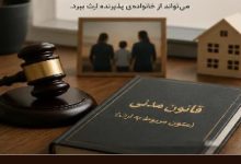 آیا فرزند خوانده ارث می‌برد ؟