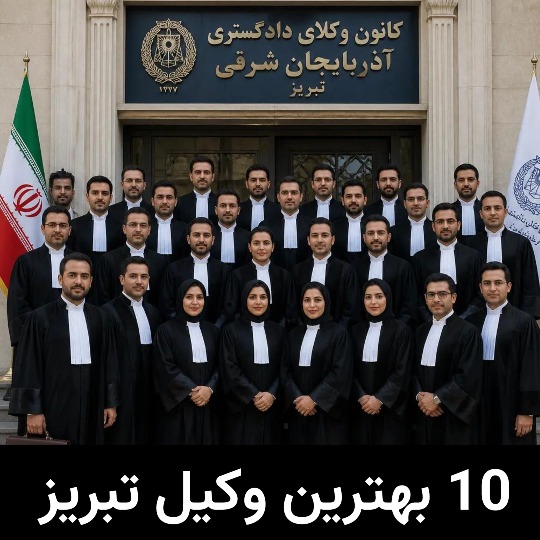 بهترین وکیل تبریز