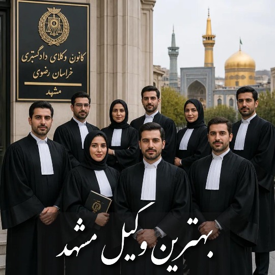 بهترین وکیل مشهد