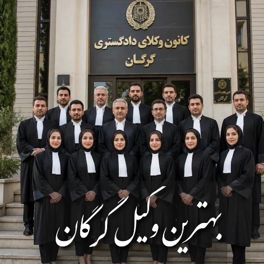 بهترین وکیل گرگان
