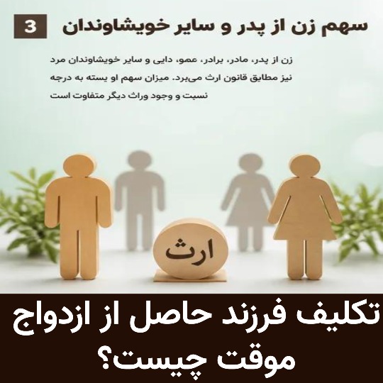 تکلیف فرزند حاصل از ازدواج موقت چیست؟