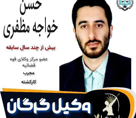 حسن خواجه مظفری وکیل گرگان