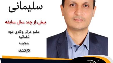 حشمت اله سلیمانی وکیل گرگان