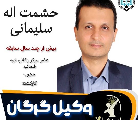 حشمت اله سلیمانی وکیل گرگان