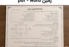 دانلود رایگان قرارداد خرید و فروش زمین