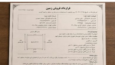 دانلود رایگان قرارداد خرید و فروش زمین