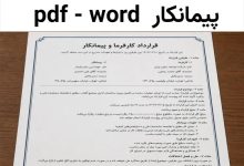 دانلود رایگان قرارداد کار پیمانکاری