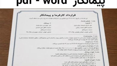 دانلود رایگان قرارداد کار پیمانکاری