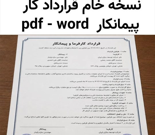 دانلود رایگان قرارداد کار پیمانکاری